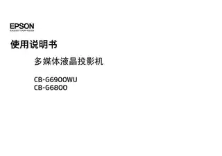 EPSON爱普生CB-G6800_ CB-G6900WU 使用说明书